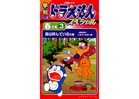 楽天ブックス 季刊テレビ版ドラえもんスペシャル 春の号3 藤子 F 不二雄 本 楽天ブックス 季刊テレビ版ドラえもんスペシャル 春の号3 藤子 F 不二雄 本